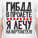 ГИБДД в пролете