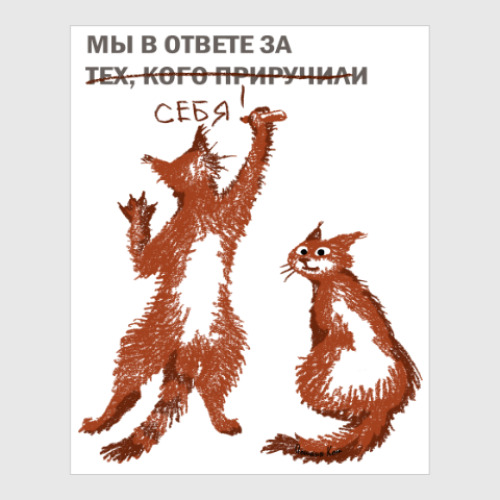 Постер с принтом Мы в ответе за себя!