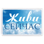 Живи Сейчас