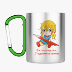 Кружка с карабином