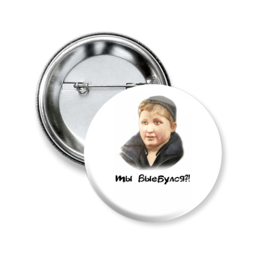 Значок 50мм с принтом Опасный поцык