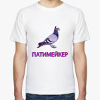 Патимейкер