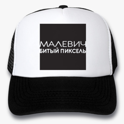 Кепка-тракер с принтом Пиксель Малевича