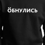 Обнулись Тренд 2020