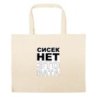 Большая сумка шоппер