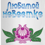 Подарок невестке