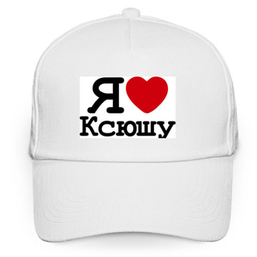 Кепка бейсболка с принтом  Я Люблю Ксюшу