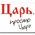 Царь - просто царь