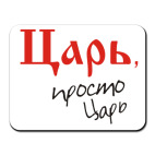 Царь - просто царь
