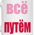 Всё путём