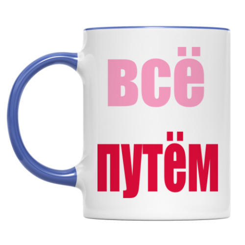 Кружка Всё путём