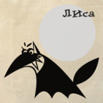 Лиса коварррная