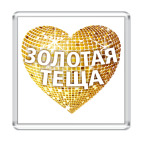  'Золотая теща'