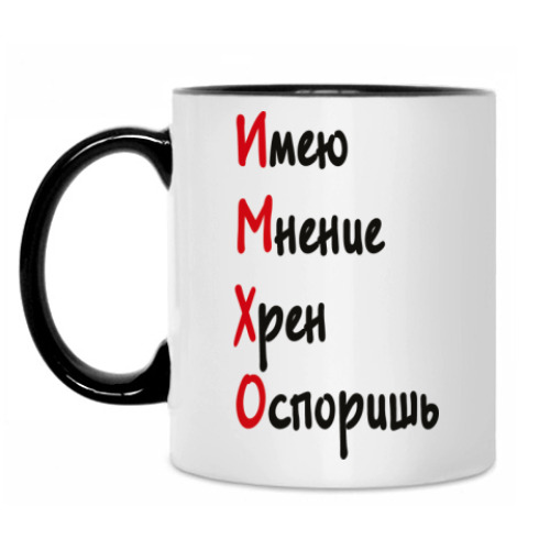 Кружка ИМХО