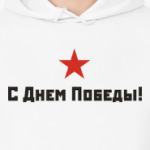С днем Победы!