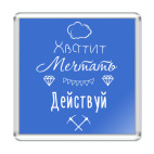 Хватит Мечтать, Действуй!