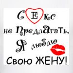 Я люблю свою жену!