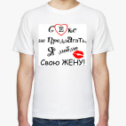 Я люблю свою жену!