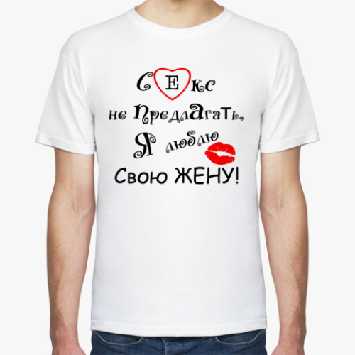 Футболка с принтом Я люблю свою жену!