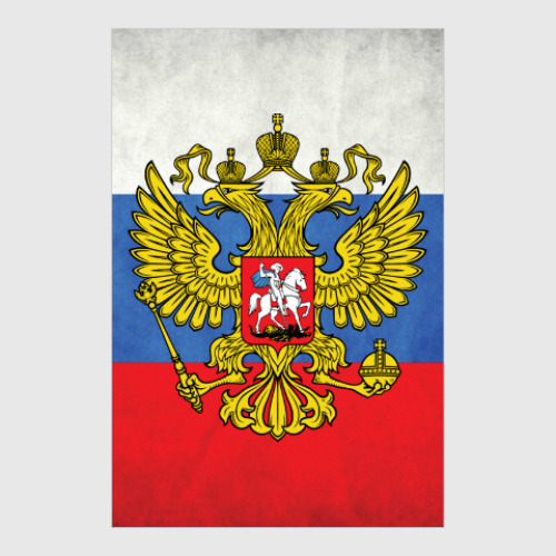 Постер Герб Российской Федерации
