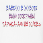 бабочки в животе были сожраны тараканами из головы
