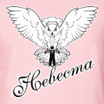 Невеста сова