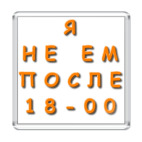  Я не ем после 18-00