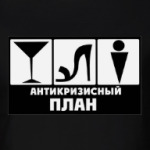 Антикризисный план