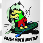 рыба моей мечты