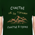 счастье не за горами, счастье в горах