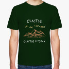 счастье не за горами, счастье в горах