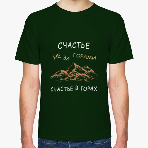 Футболка с принтом счастье не за горами, счастье в горах