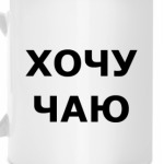 хочу чаю или кофе