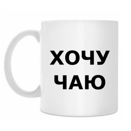Кружка с принтом хочу чаю или кофе