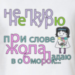 Не пью не курю+ (бел)