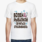 Болен рыбалкой лечиться отказываюсь