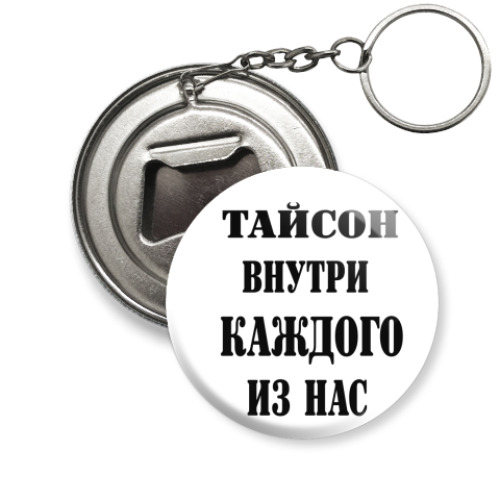 Брелок-открывашка Тайсон