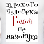 Ромой не назовут