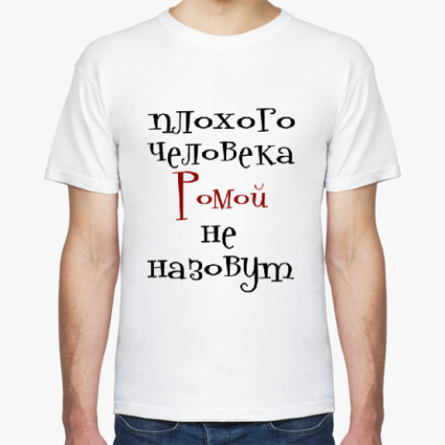Футболка с принтом Ромой не назовут