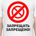 Запрещать запрещено