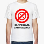Запрещать запрещено