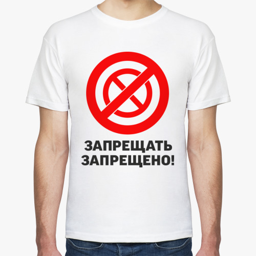 Футболка Запрещать запрещено