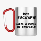 Кружка с карабином