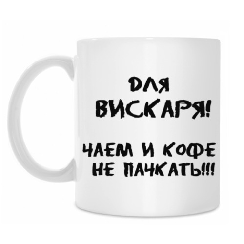 Кружка Для Вискаря