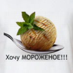 Мороженое