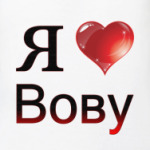  я люблю Вову