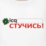 icq Стучись
