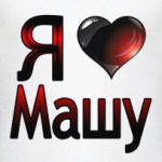  Я люблю Машу