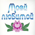 Подарок любимой