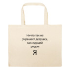 Большая сумка шоппер